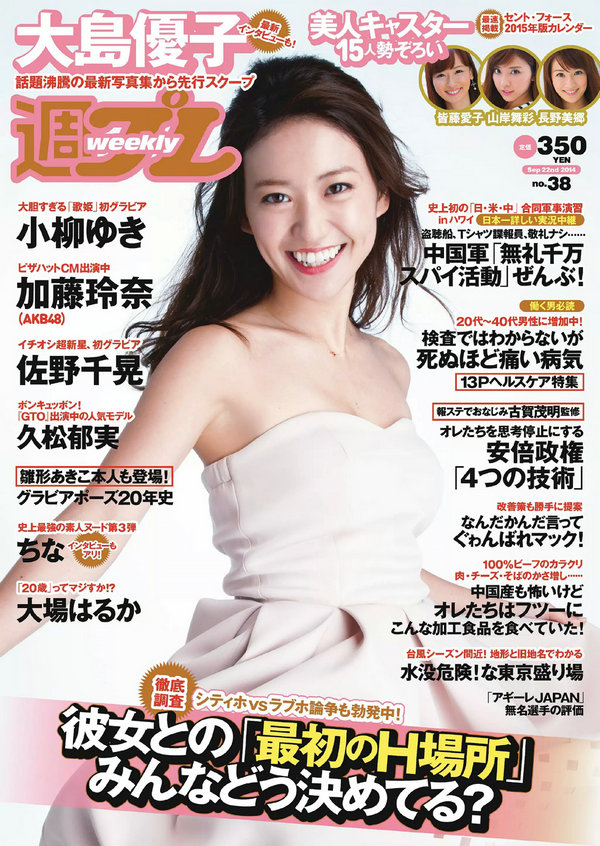 / Weekly Playboy / 2014 No.38 大島優子 佐野千晃 久松郁実 加藤玲奈 小柳ゆき 大... 日系-艺库