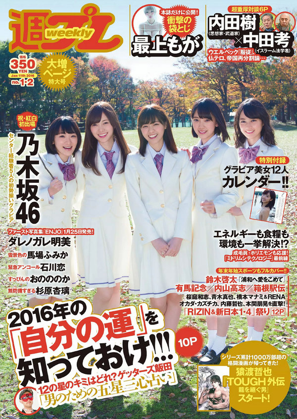 / Weekly Playboy / 2016 No.01-02 乃木坂46 最上もが ダレノガレ明美 石川恋 日系-绅士图