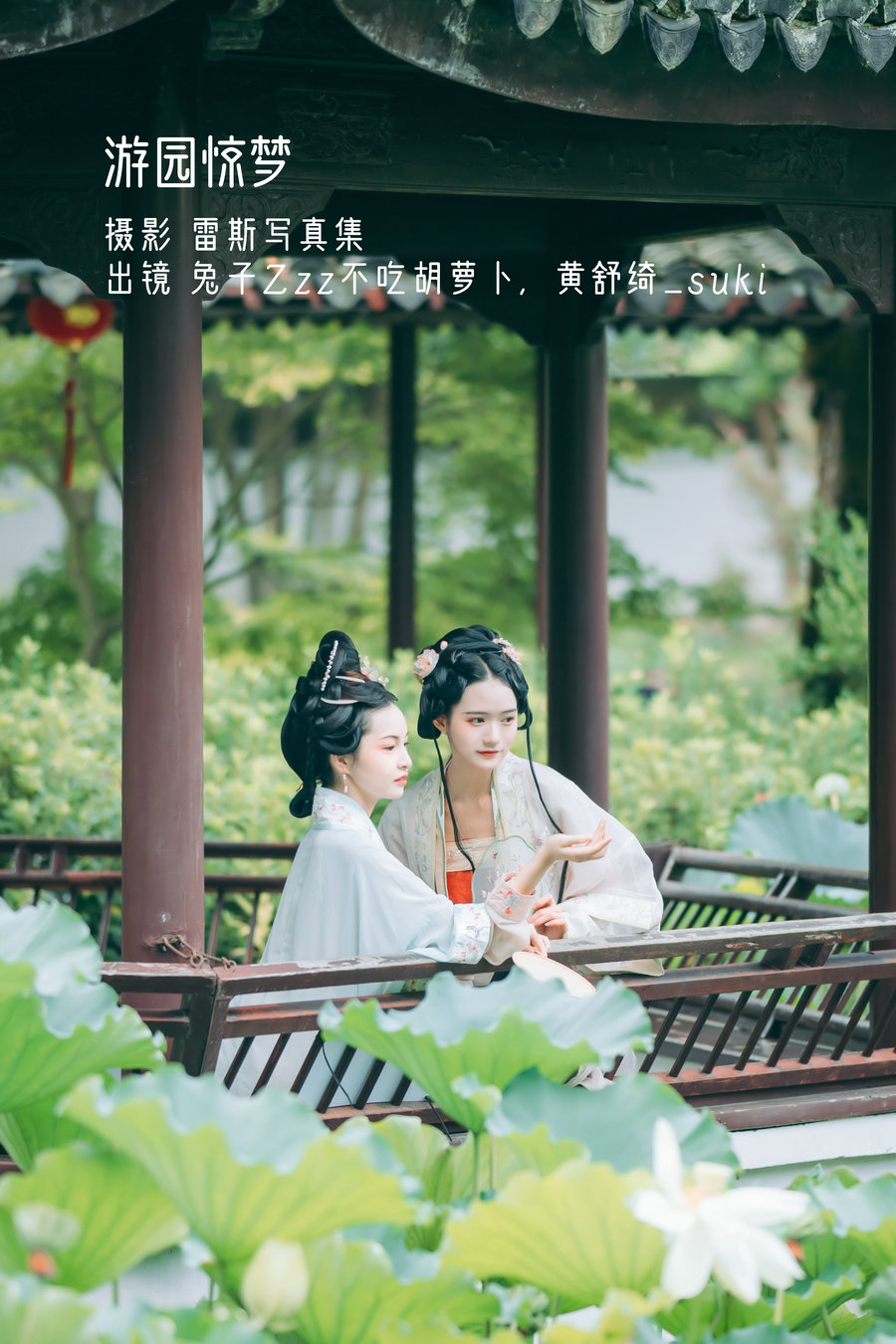 / YITUYU /艺图语 2022.10.28 游园惊梦 兔子Zzz不吃胡萝卜&黄舒绮_suki / 32P-145MB / 机构-艺库