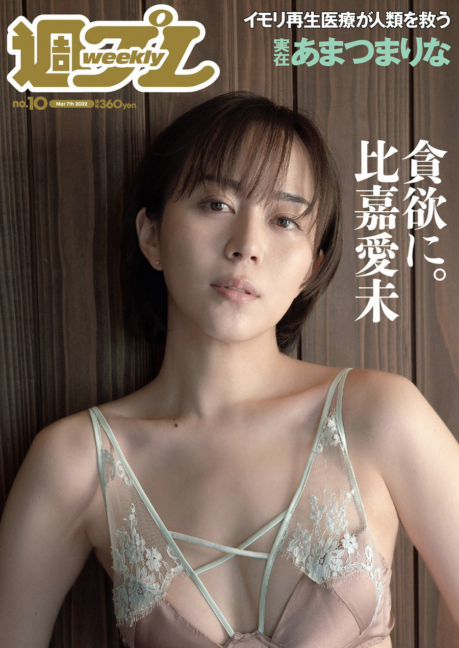 / Weekly Playboy / 2022 No.10 比嘉愛未 沢口愛華 坂口風詩 あまつまりな 上西怜 … 日系-绅士图