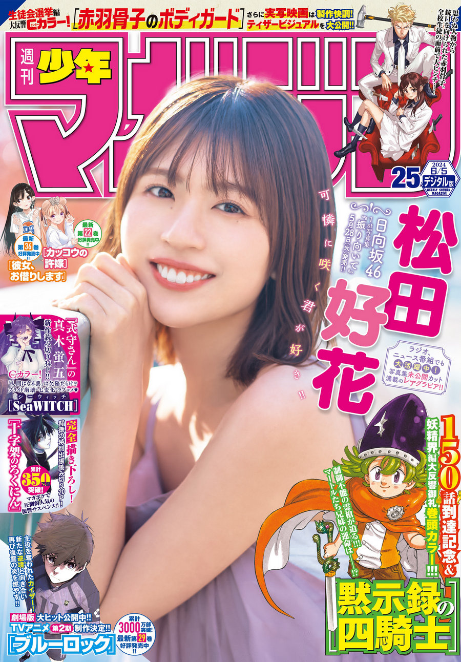 [Shonen Magazine] 2024 No.25 日向坂46 松田好花 [14P]-艺库