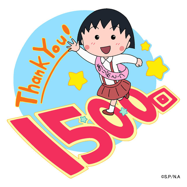 《樱桃小丸子》5月1日庆祝播出1500集 播出一小时SP-艺库