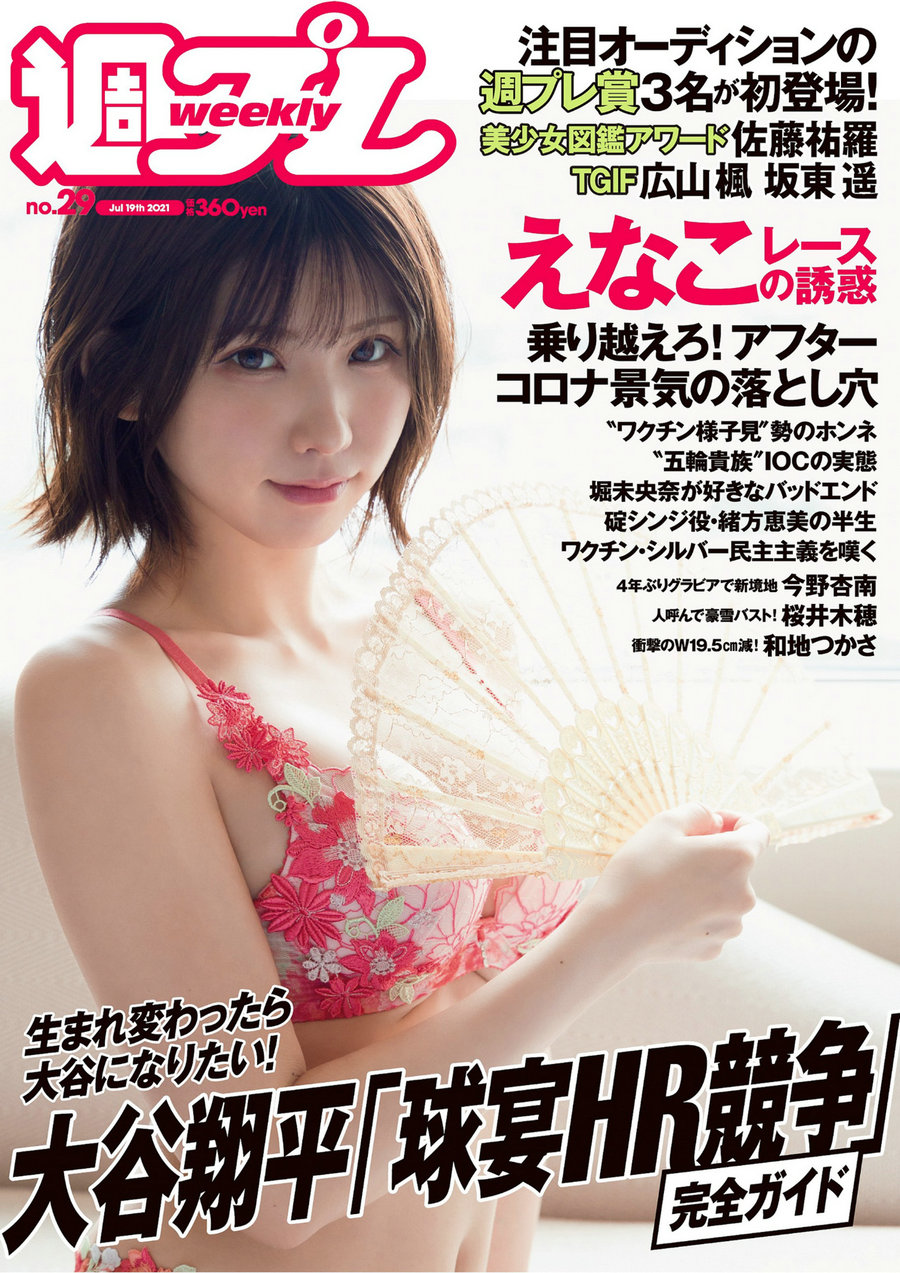 / Weekly Playboy / 2021 No.29 えなこ 広山楓 坂東遥 今野杏南 櫻井木穂 佐藤祐羅 ... 日系-绅士图