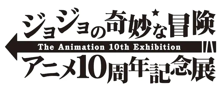 《JOJO》系列十周纪念8月10日东京举办-艺库