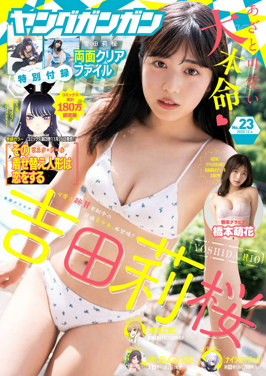 / Young Gangan / 2020 No.23 吉田莉桜 橋本萌花 / 13P / 日系-绅士图