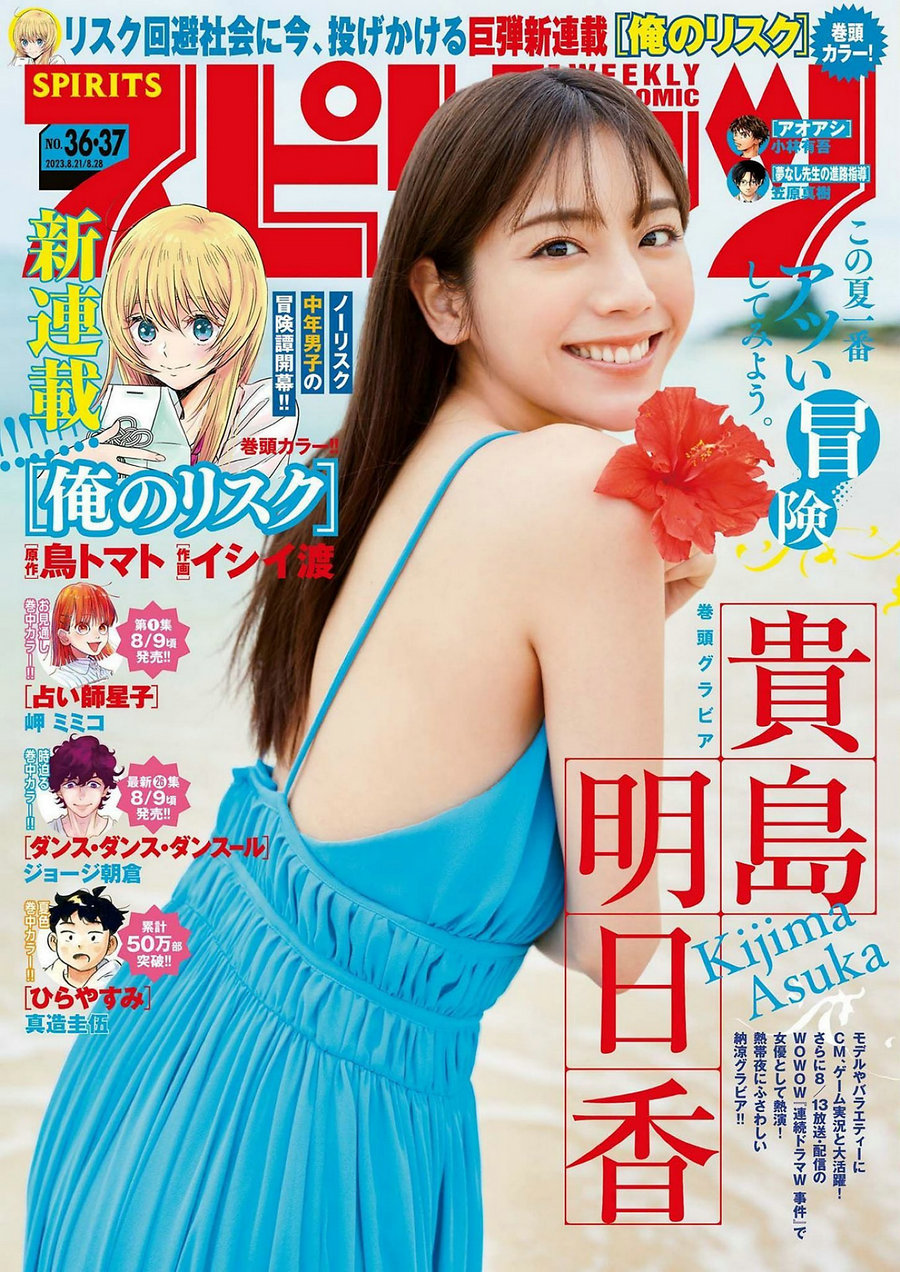 / Weekly Big Comic Spirits / 2023 No.36-37 貴島明日香 / 9P / 日系杂志-艺库