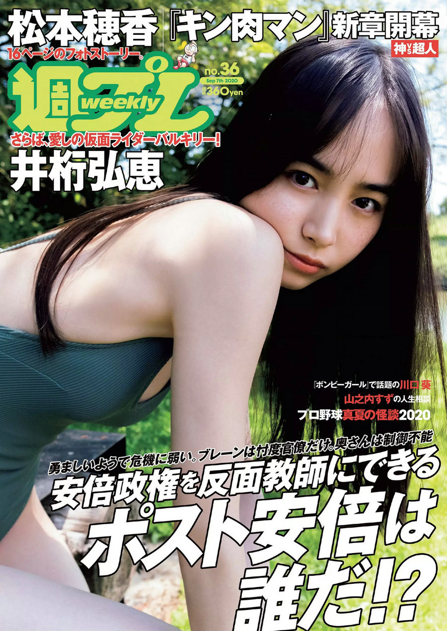 / Weekly Playboy / 2020 No.36 井桁弘恵 川口葵 池本しおり 松本穂香 山之内すず 日系-艺库