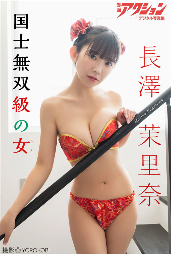 长泽茉里奈写真集《国士無双級の女》高清全本[45P]-艺库