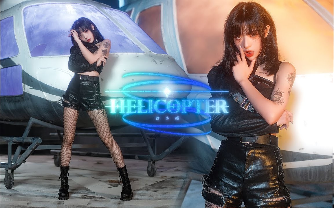 【舞小喵】HELICOPER芜湖起飞~超A的镜头捕捉机回归！ 2160P Helicoper / 饭拍视频-绅士图