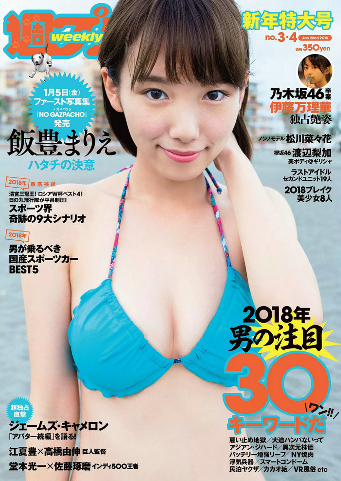 / Weekly Playboy / 2018 No.03-04 飯豊まりえ 松川菜々花 華村あすか 橘花凛 伊藤… 日系-绅士图