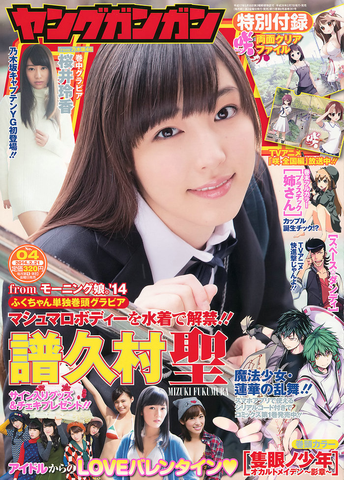 / Young Gangan / 2014 No.04 譜久村聖 桜井玲香 / 19P / 日系-艺库