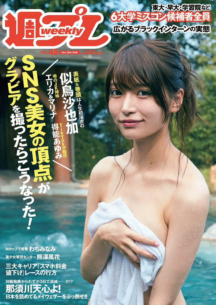 / Weekly Playboy / 2018 No.48 似鳥沙也加 わちみなみ 得能あゆみ 熊澤風花 山本… 日系-绅士图