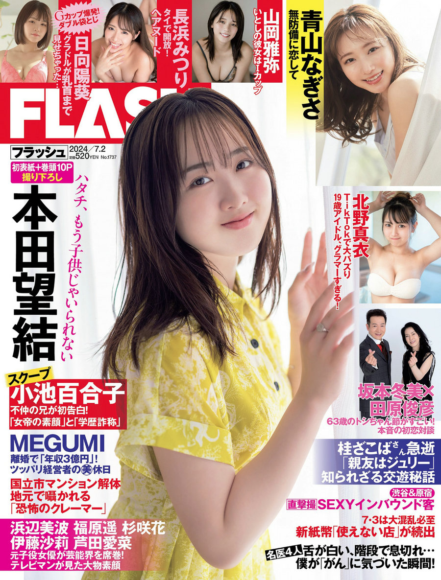 [FLASH] 2024.07.02 本田望結 北野真衣 山岡雅弥 青山なぎさ [55P]-艺库