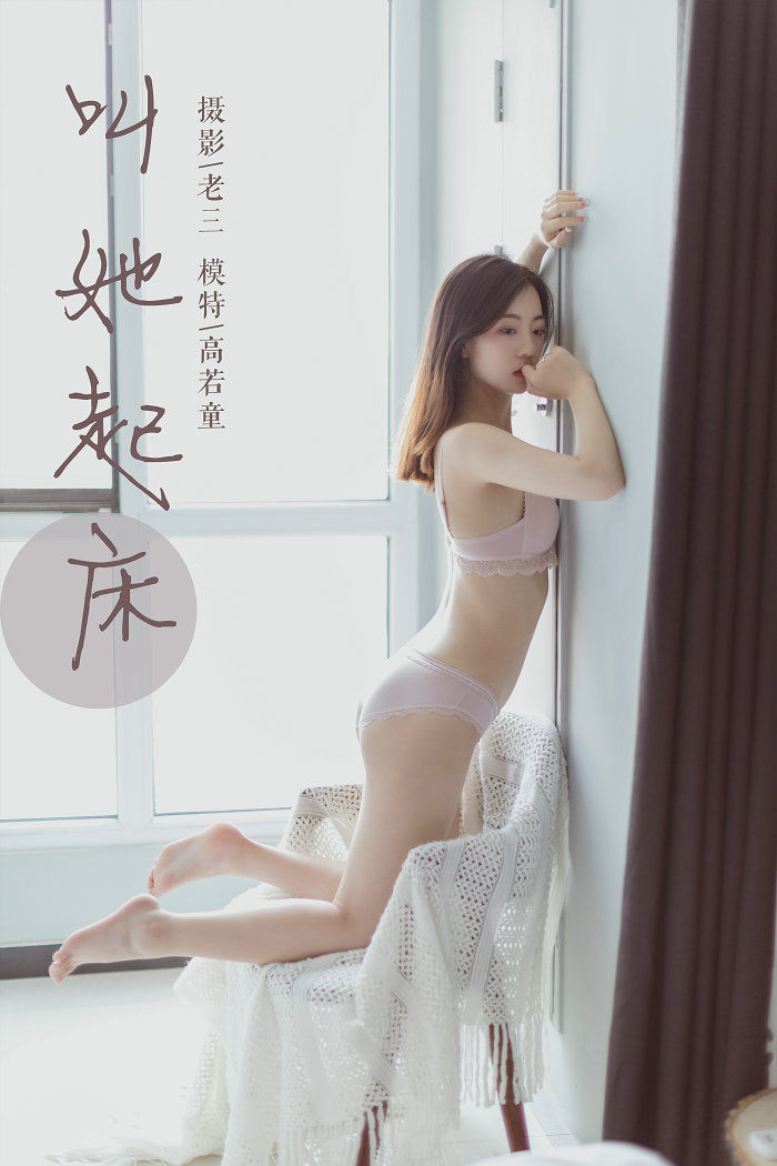 / YALAYI雅拉伊 / 2019.06.22 No.316 叫她起床 高若童 / 49P343MB / 机构-绅士图