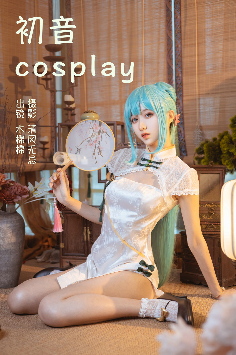 [YITUYU]艺图语 2023.04.14 初音COSPLAY 木棉棉VwV [21P-204MB]-艺库