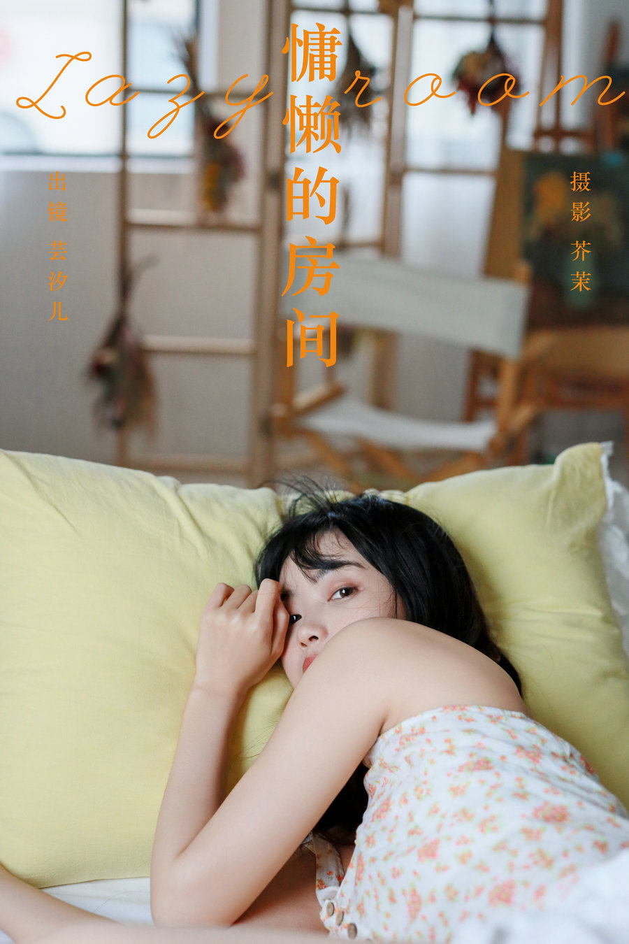 [YITUYU]艺图语 2024.04.04 慵懒的房间 小薇人儿 [35P-793MB]-艺库