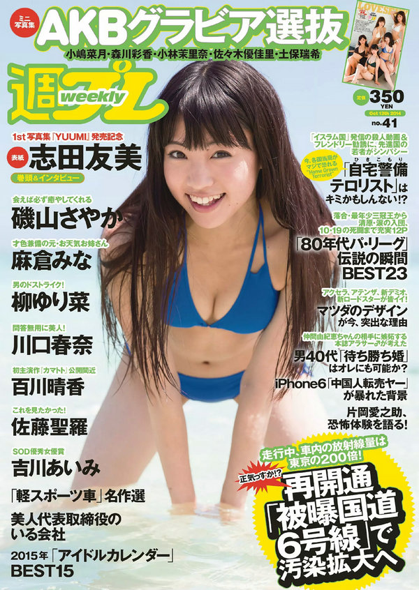 / Weekly Playboy / 2014 No.41 志田友美 川口春奈 柳ゆり菜 百川晴香 磯山さやか 日系-绅士图