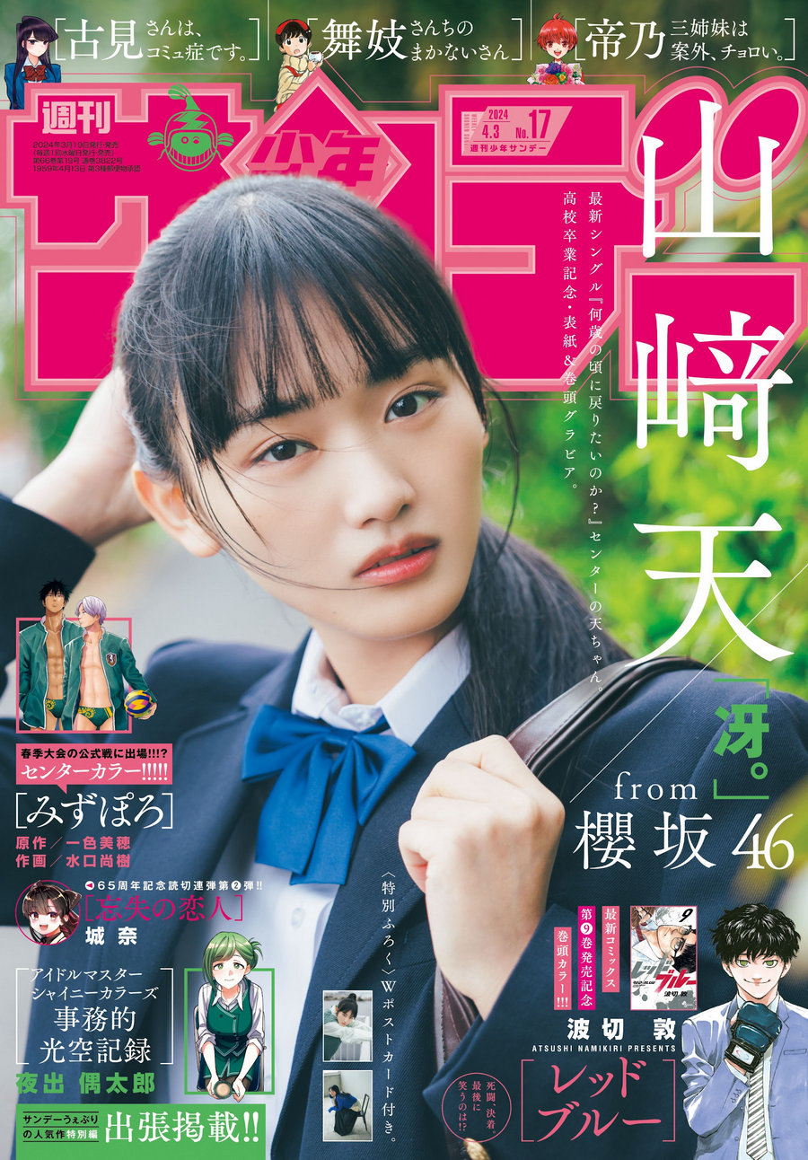 [Shonen Sunday] 2024 No.17 山崎天 [12P]-绅士图