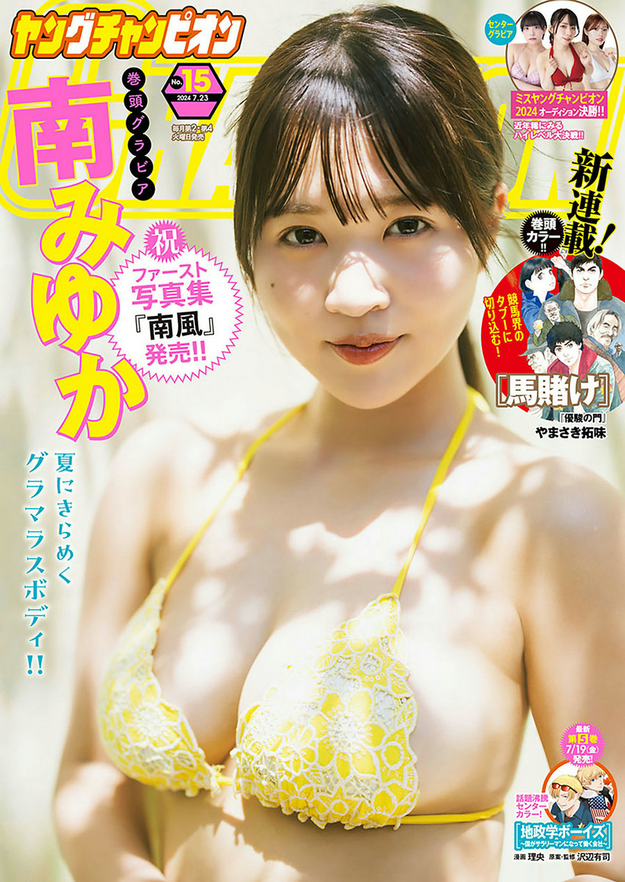 [Young Champion] 2024 No.15 南みゆか [9P]-艺库