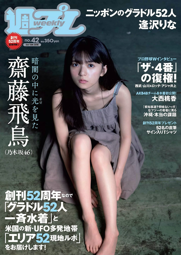 / Weekly Playboy / 2018 No.42 齋藤飛鳥 逢沢りな 沢すみれ 大西桃香 安藤咲桜 春花 日系-绅士图