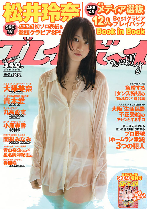 / Weekly Playboy / 2012 No.25 松井玲奈 大場美奈 丸高愛実 小原春香 AKB48 / 48P / 日系-艺库