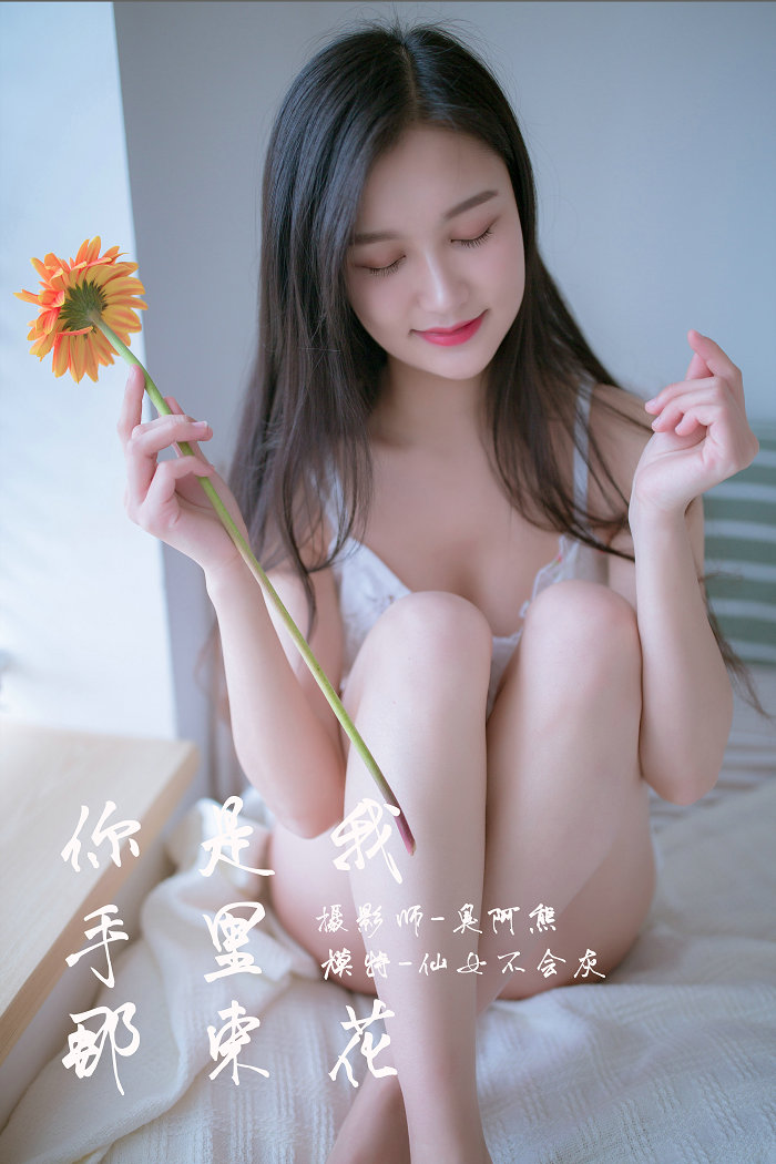 / YALAYI /雅拉伊 2019.02.14 No.185 你是我手里那束花 仙女不会灰 / 50P279MB / 机构-艺库