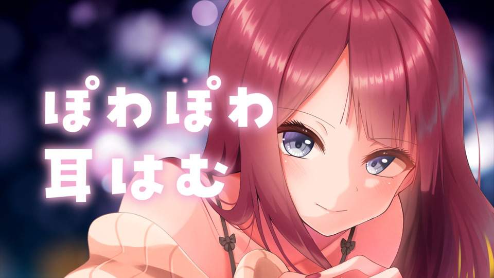 [涼花みなせ] 耳はむ特化 | 睡的迷迷糊糊的舔耳口腔音…♥夏菜子 [2022-11-07]-노부기 / 韩国ASMR-绅士图