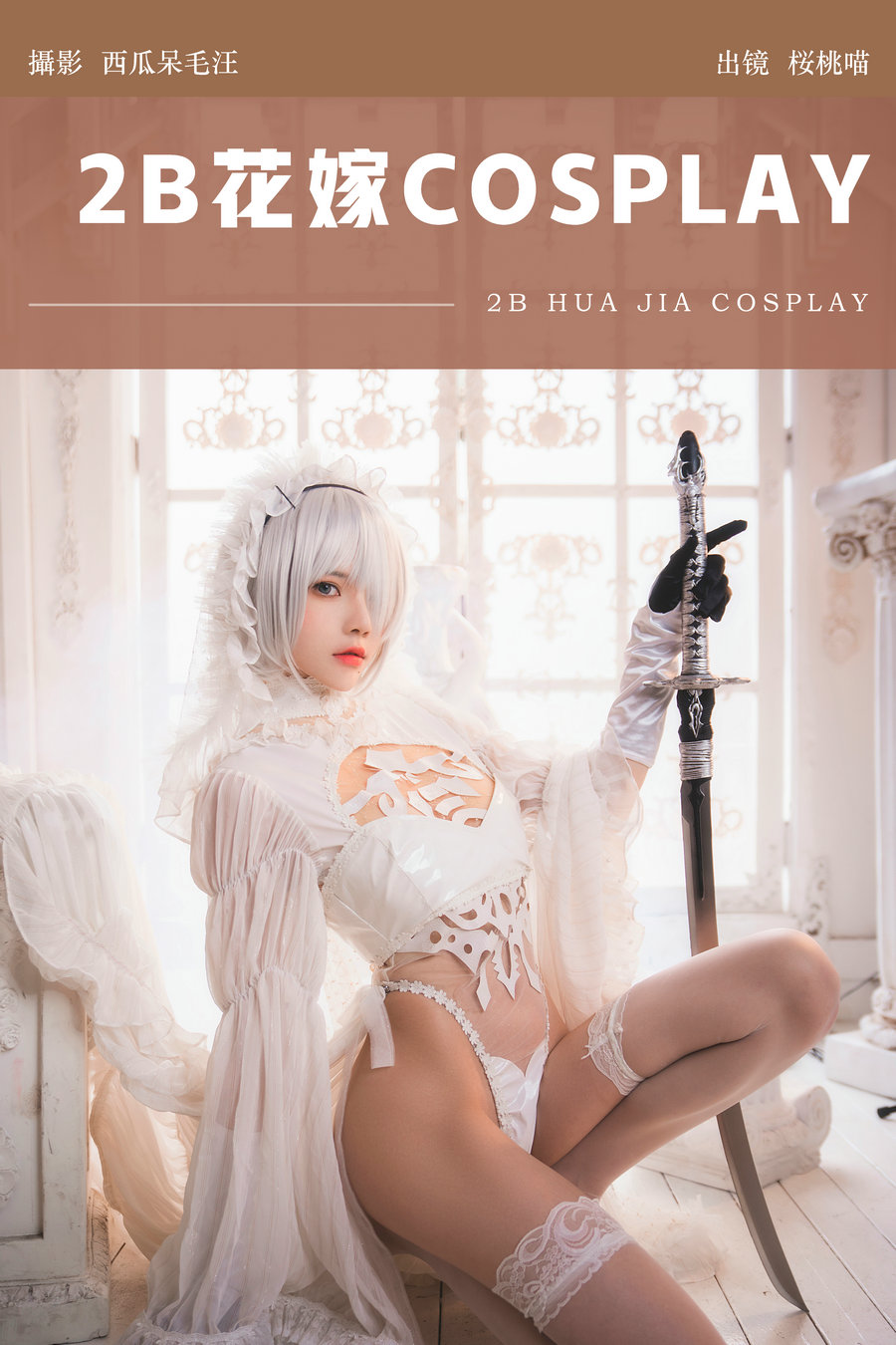 [YITUYU]艺图语 2024.07.01 2B花嫁COSPLAY 桜桃喵 [24P-581MB]-艺库