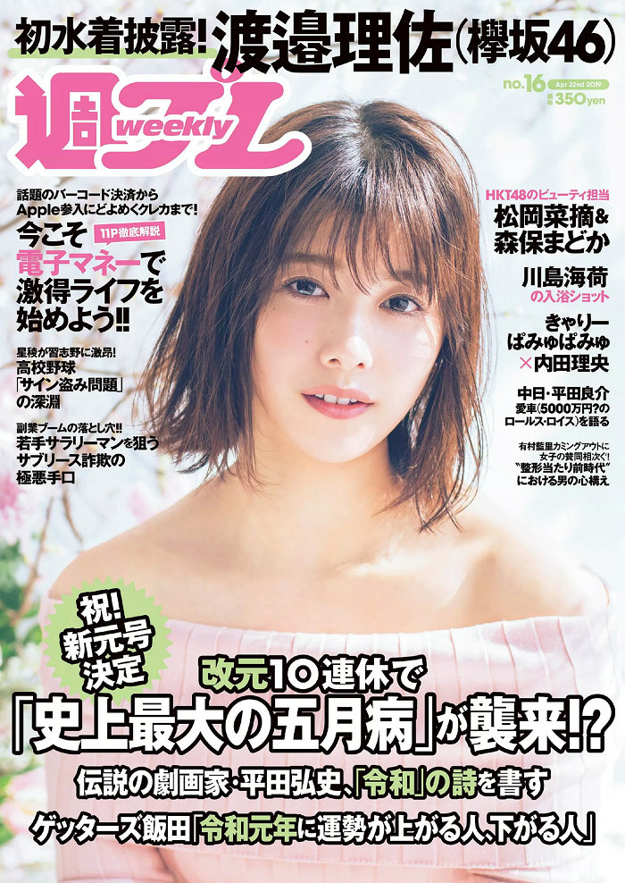 / Weekly Playboy / 2019 No.16 渡邉理佐 大原梓 川島海荷 森保まどか 松岡菜摘 青… 日系-绅士图