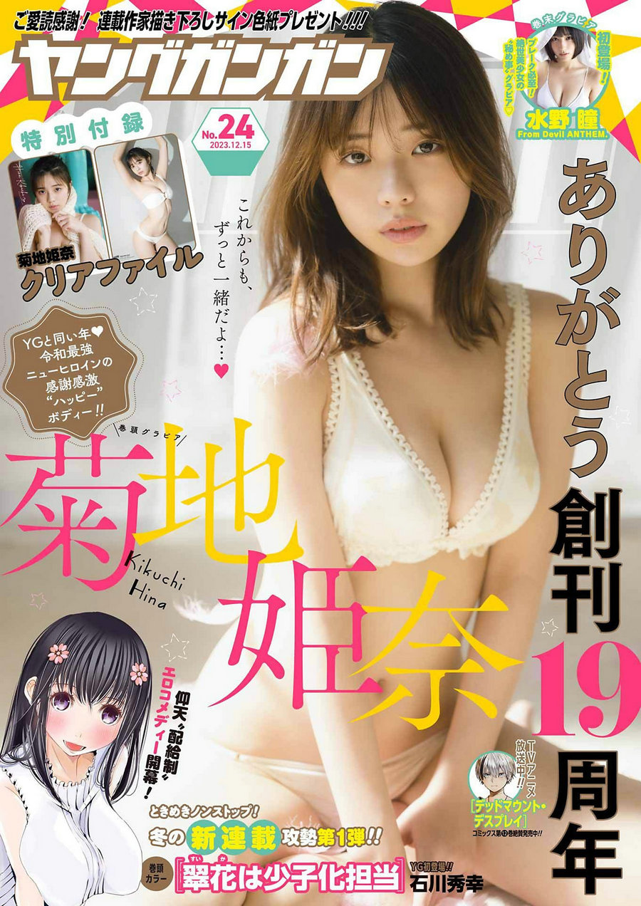 / Young Gangan / 2023 No.24 菊地姫奈 水野瞳 / 11P / 日系-艺库