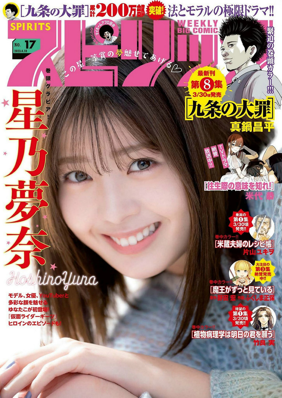 / Weekly Big Comic Spirits / 2023 No.17 Yuna Hoshino 星乃夢奈 / 9P / 日系杂志-绅士图