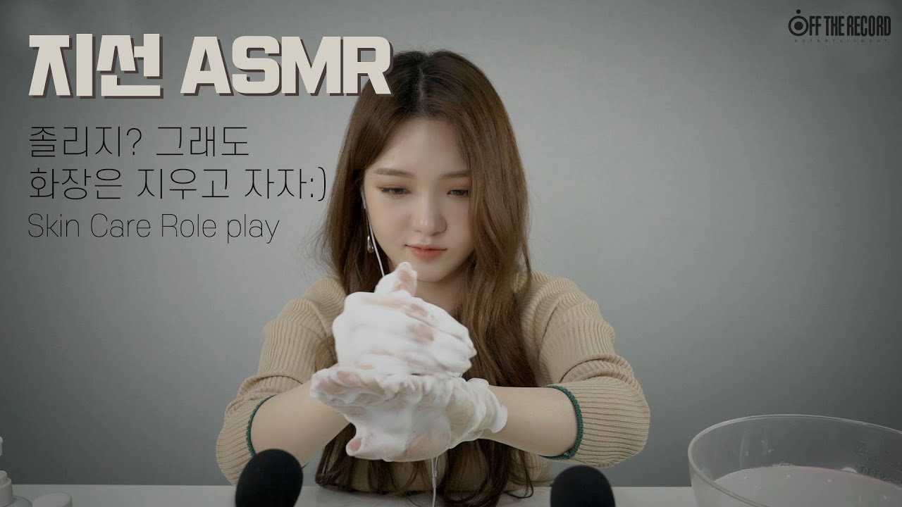 [卢知宣]帮你卸妆和护理皮肤 Skin Care Role play-fromis_9 / 韩国ASMR-绅士图