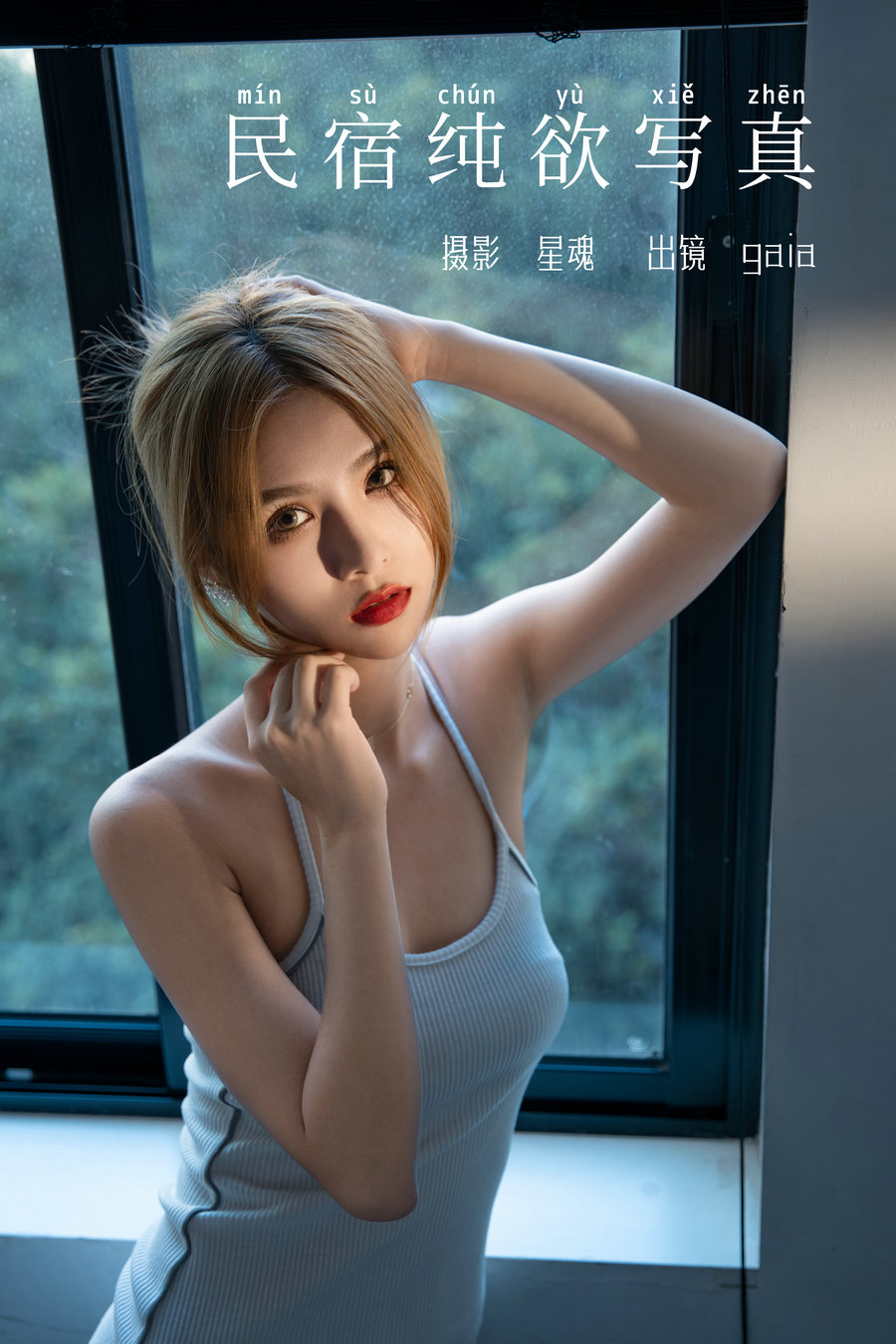 / YITUYU /艺图语 2024.01.29 民宿纯欲写真 Gaia / 28P-465MB / 机构-艺库