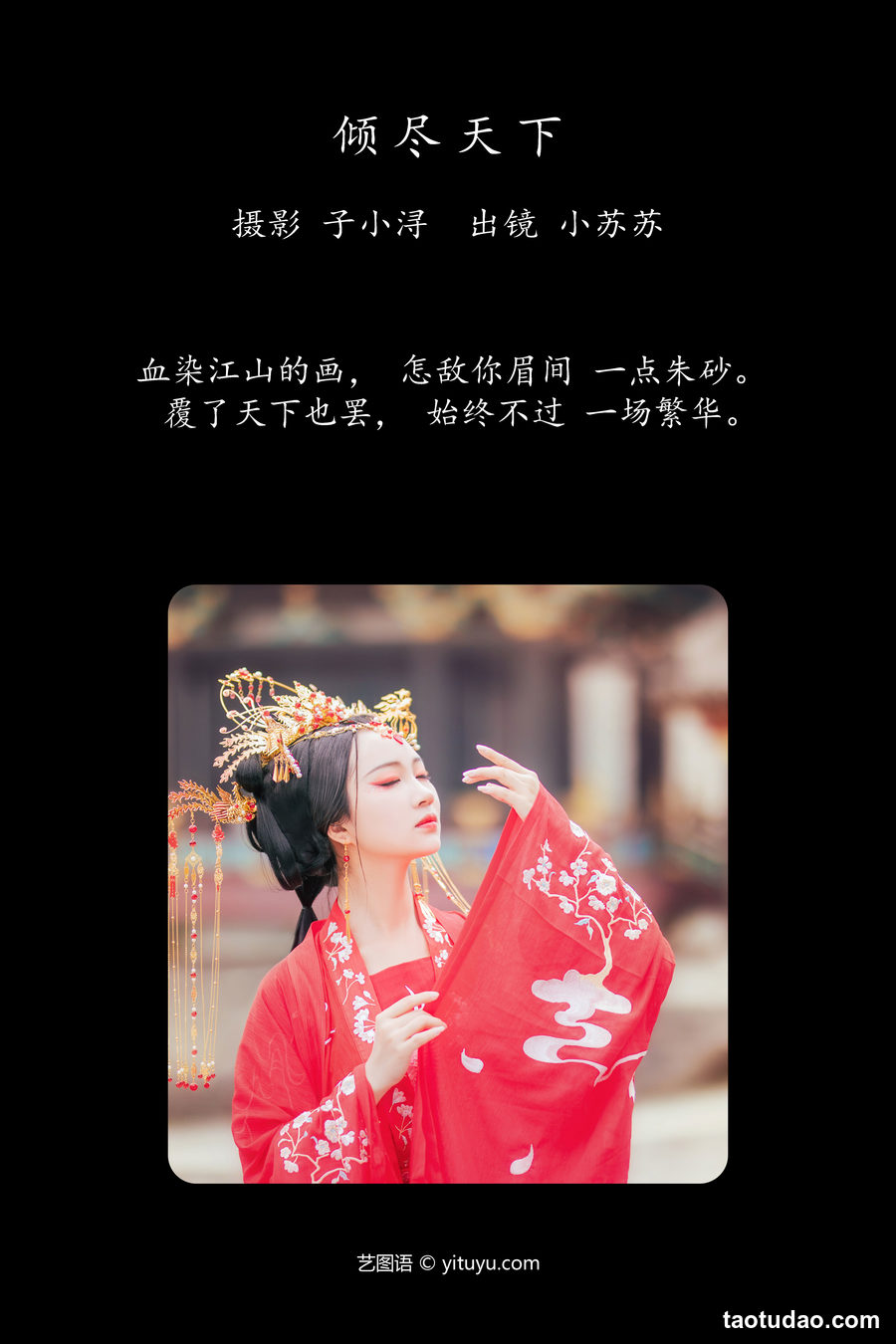 图片[3]-[YITUYU艺图语]2023.05.01 倾尽天下 绮罗生的小苏苏[24+1P／153MB]-艺库