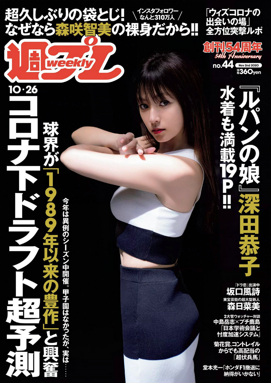 / Weekly Playboy / 2020 No.44 深田恭子 坂口風詩 森日菜美 あまつまりな 葉月つ… 日系-绅士图