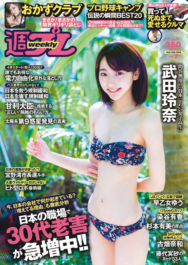 / Weekly Playboy / 2016 No.07 武田玲奈 おかずクラブ 杉本有美 早乙女ゆう 日系-艺库