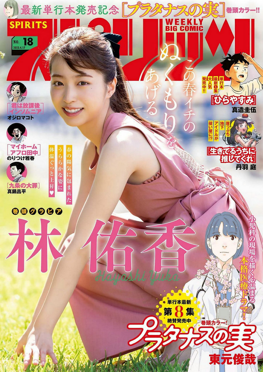 / Weekly Big Comic Spirits / 2023 No.18 Yuka Hayashi 林佑香 / 9P / 日系杂志-绅士图