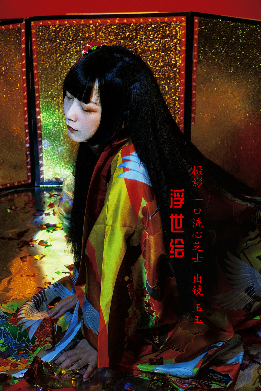 图片[1]-/ YITUYU /艺图语 2022.10.13 浮世绘 玉玉 / 21P-513MB / 机构-艺库