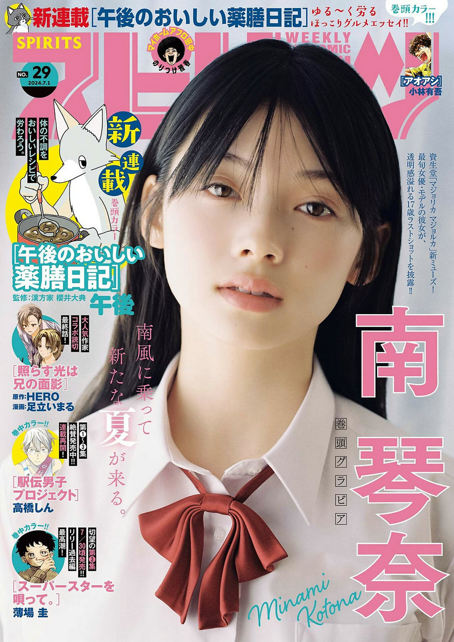 / Weekly Big Comic Spirits / 2024 No.29 南琴奈 / 9P / 日系杂志-艺库