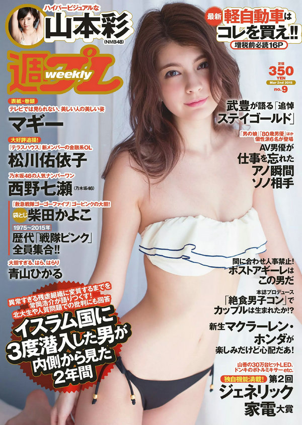 / Weekly Playboy / 2015 No.09 マギー 柴田かよこ 青山ひかる 松川佑依子 山本彩 日系-艺库