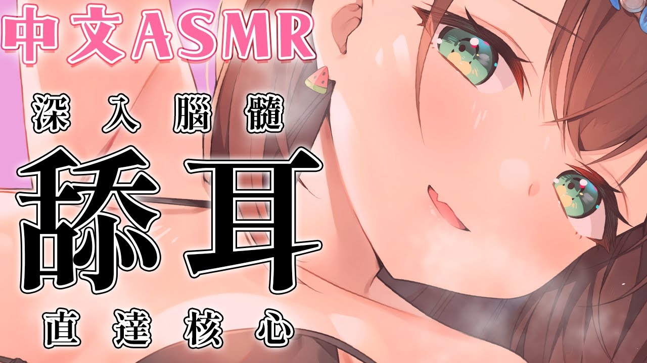 [花守]只播这一次的SSR中文舔耳|深入脑髓直达核心-Japan耳舐め / 日本ASMR-绅士图