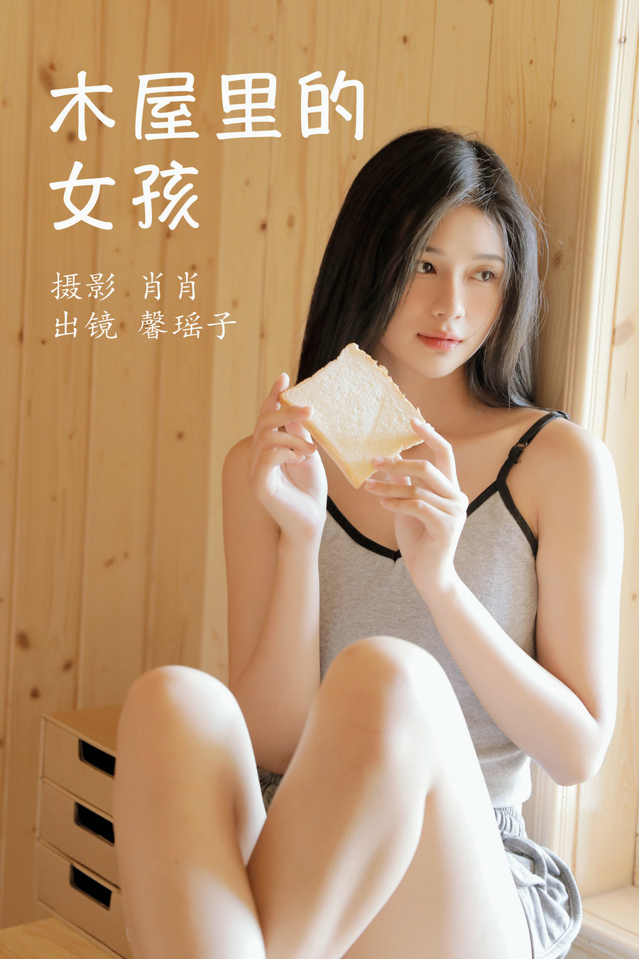 / YITUYU /艺图语 2023.03.25 木屋里的女孩 馨瑶子 / 28P-290MB / 机构-绅士图