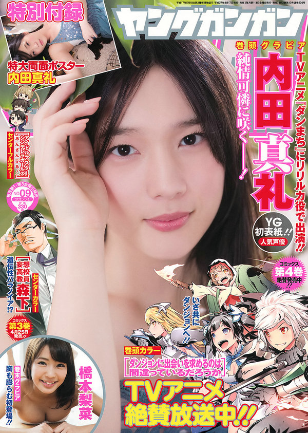 / Young Gangan / 2015 No.09 内田真礼 橋本梨菜 / 16P / 日系-艺库