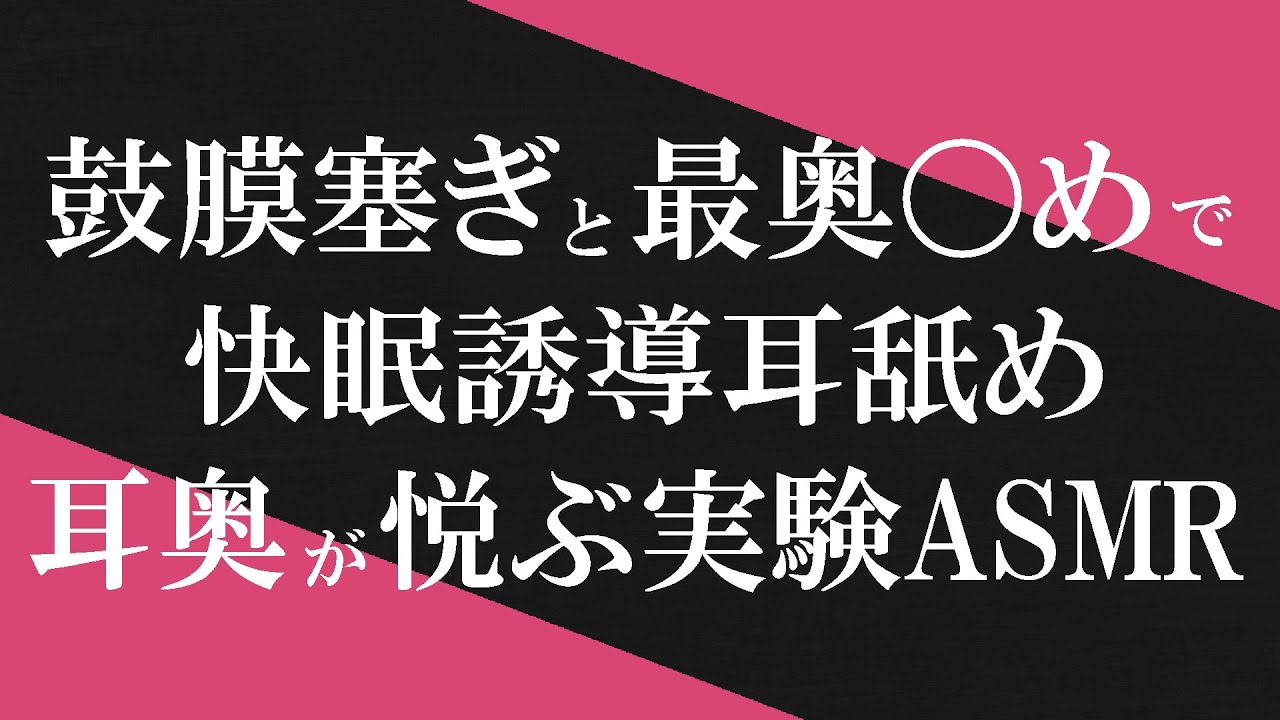 [小鳩ひよ菜]用鼓膜堵塞耳朵深处|最治愈舔耳口腔音-Japan耳舐め / 日本ASMR-艺库