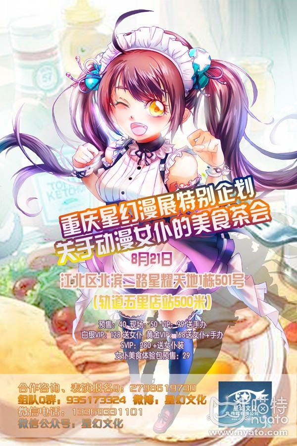 重庆市星幻漫展关于动漫女仆的美食茶会(8月21日)-艺库