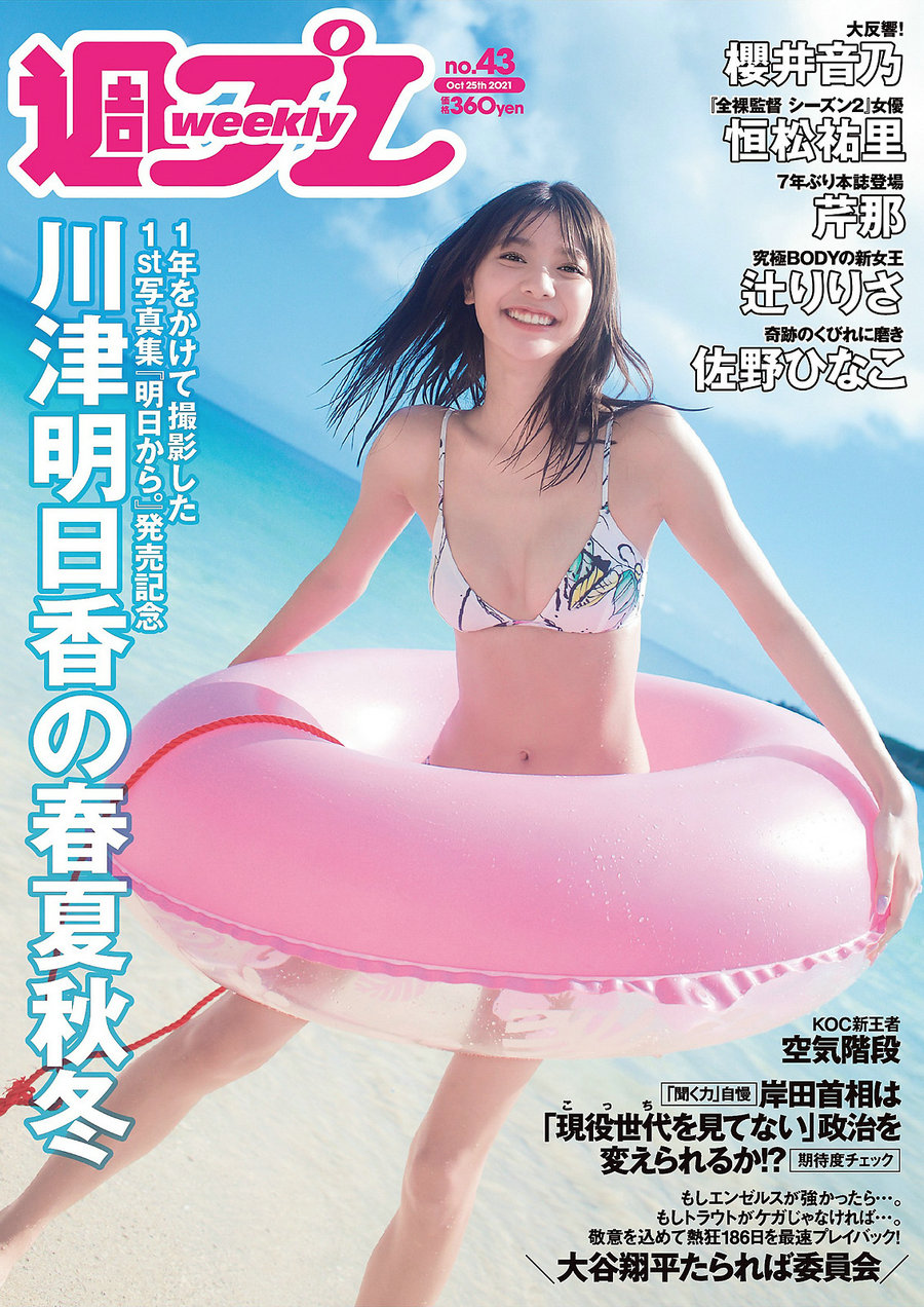 / Weekly Playboy / 2021 No.43 川津明日香 櫻井音乃 恒松祐里 佐野... 日系-艺库