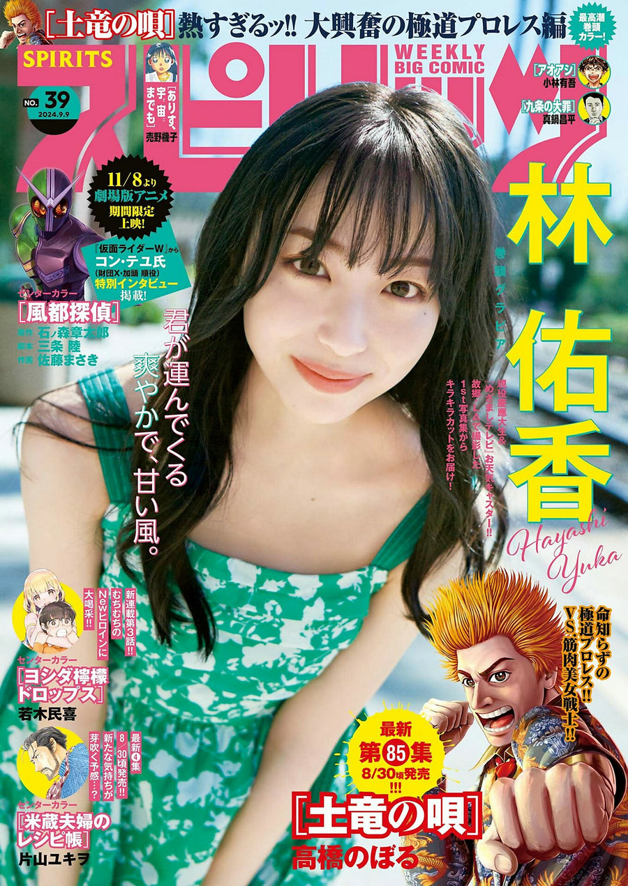 [Weekly Big Comic Spirits] 2024 No.39 林佑香 [9P]-艺库