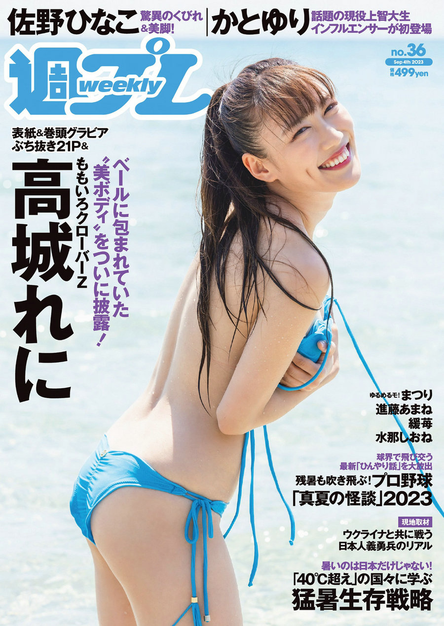 / Weekly Playboy / 2023 No.36 高城れに 佐野ひなこ かとゆり まつり 進藤あまね … 日系-绅士图