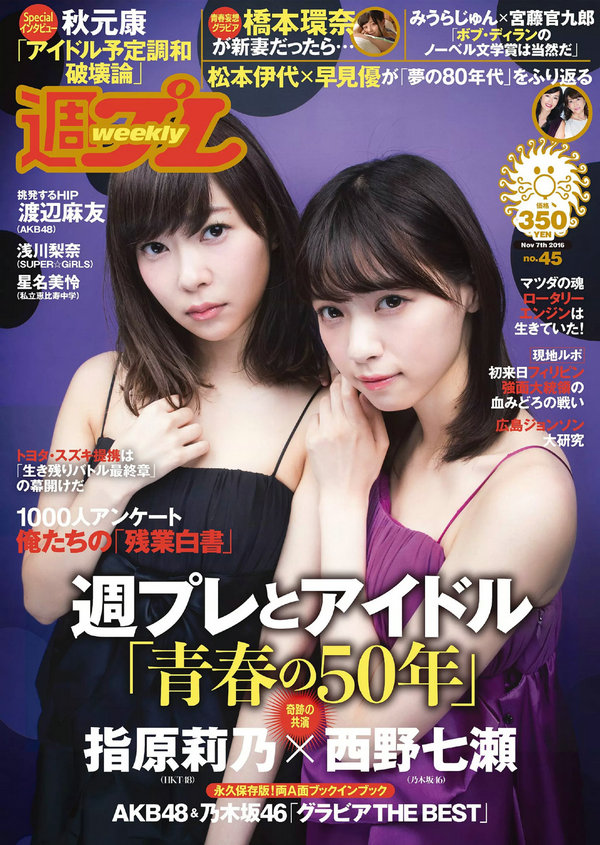 / Weekly Playboy / 2016 No.45 指原莉乃 西野七瀬 浅川梨奈 渡辺麻友 橋本環奈 星… 日系-绅士图