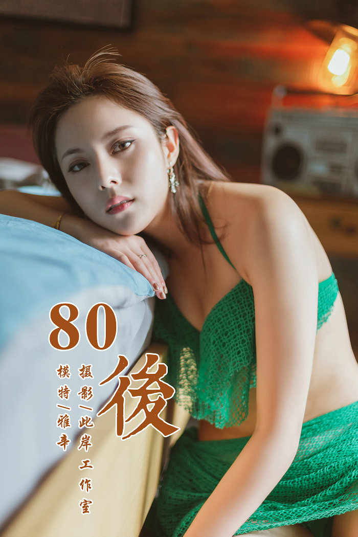 / YALAYI /雅拉伊 2019.05.13 No.276 80後 雅辛 / 42P357MB / 机构-艺库